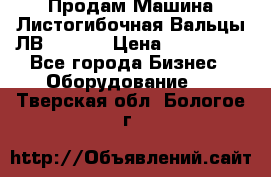 Продам Машина Листогибочная Вальцы ЛВ16/2000 › Цена ­ 270 000 - Все города Бизнес » Оборудование   . Тверская обл.,Бологое г.